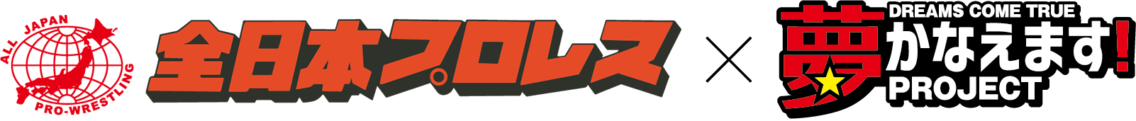 全日本プロレス