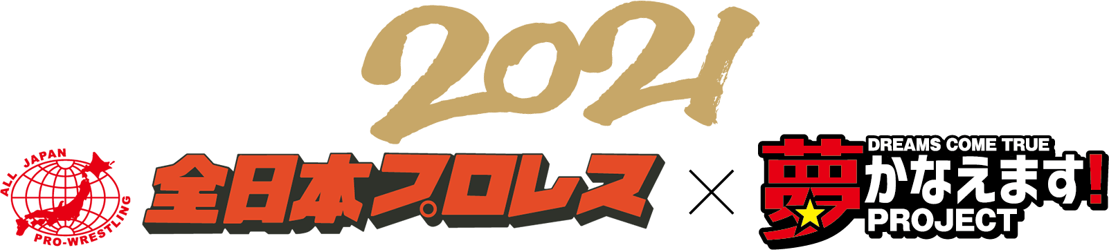 2021 全日本プロレス×夢かなえます！PROJECT