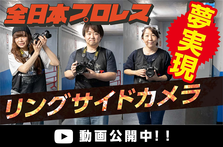 夢実現！！動画はこちら リングサイドカメラ