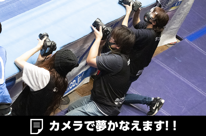 夢実現！！レポートはこちら リングサイドカメラ