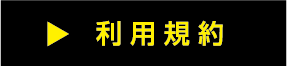 利用規約