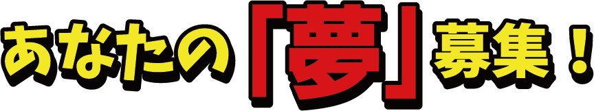 あなたの「夢」募集！