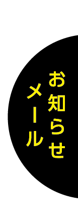お知らせメール