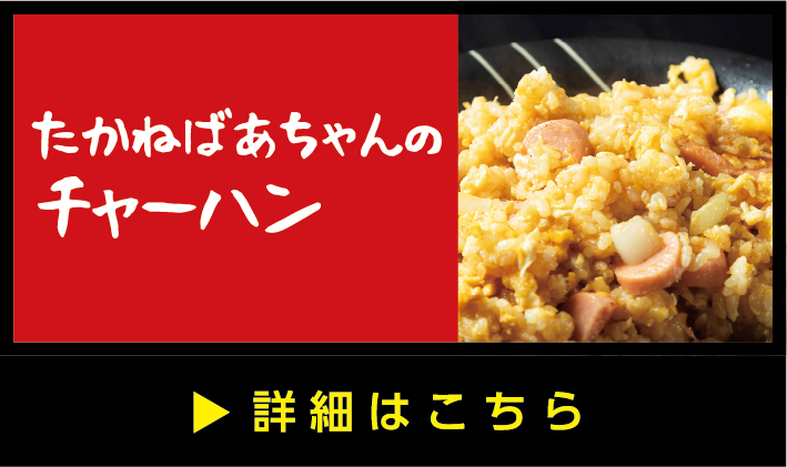 たかねばあちゃんのチャーハン