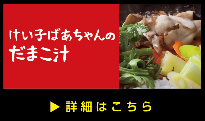 けい子ばあちゃんのだまこ汁