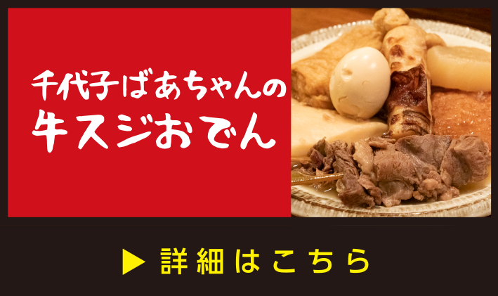 千代子ばあちゃんの牛スジおでん