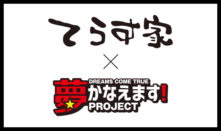 てらす家×夢かなえます！PROJECT