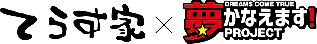 てらす家×夢かなえます！PROJECT