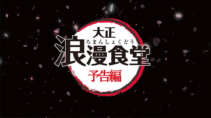 大正浪漫食堂 予告編