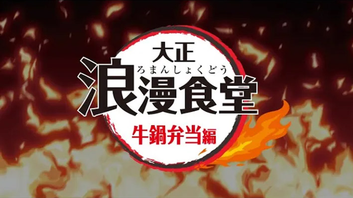 大正浪漫食堂〜牛鍋弁当編〜