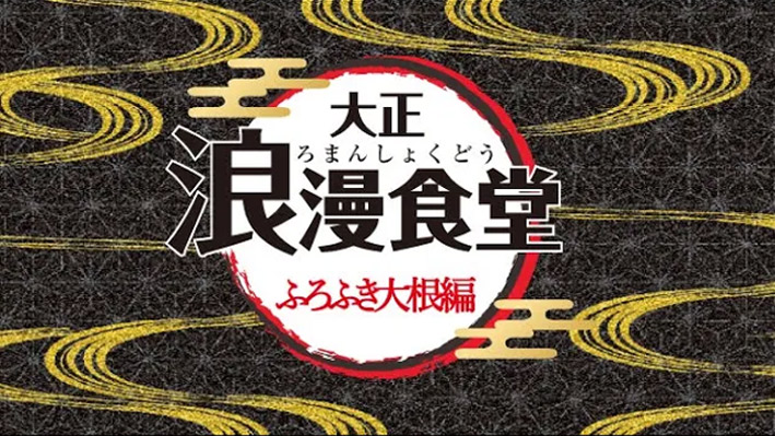 大正浪漫食堂〜ふろふき大根編〜