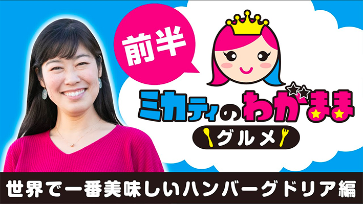 世界で一番美味しいハンバーグドリア編 前半