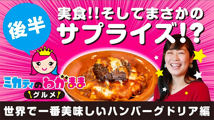 世界で一番美味しいハンバーグドリア編 後半