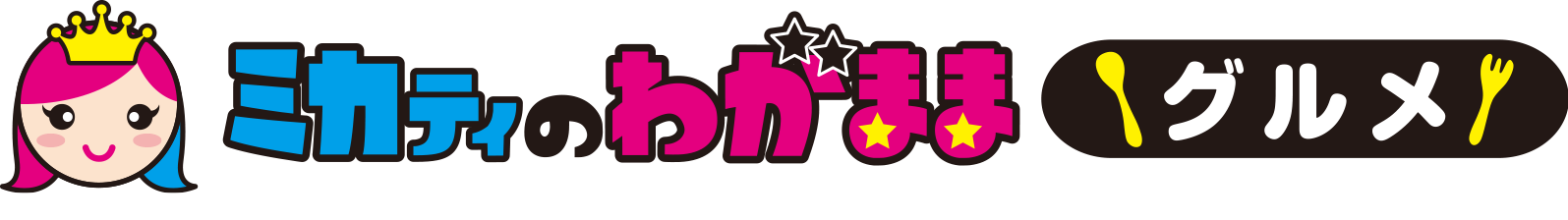 ミカティのわがままグルメ