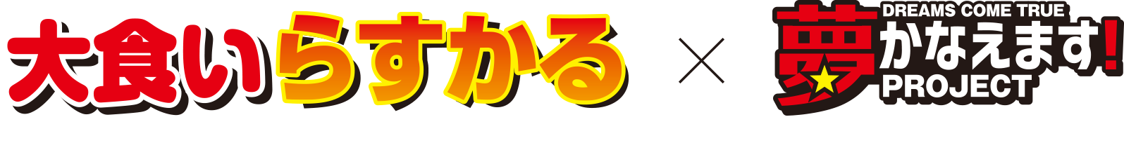 大食いらすかる×夢かなえます！PROJECT