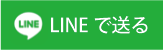 LINEで送る