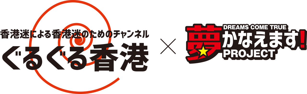 ぐるぐる香港×夢かなえます！プロジェクト