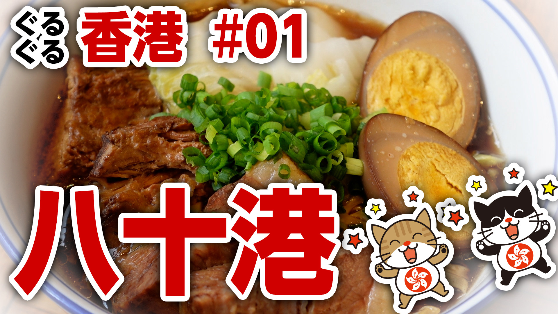 【【ぐるぐる香港】始動！第1回「八十港 - 本物の香港家庭料理を堪能！」【夢かなえます! PROJECT】