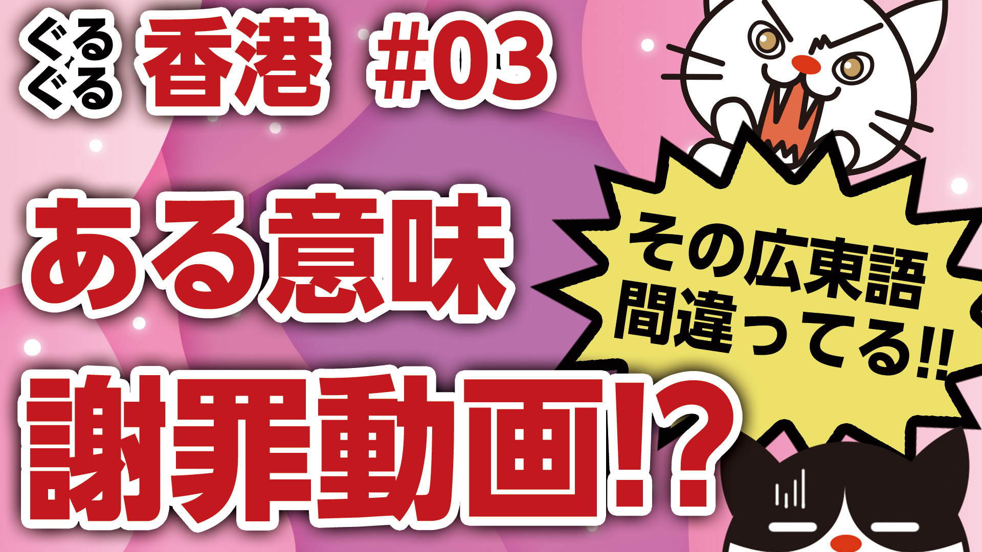 【ぐるぐる香港】第3回「間違いだらけの広東語！編」【夢かなえます! PROJECT】