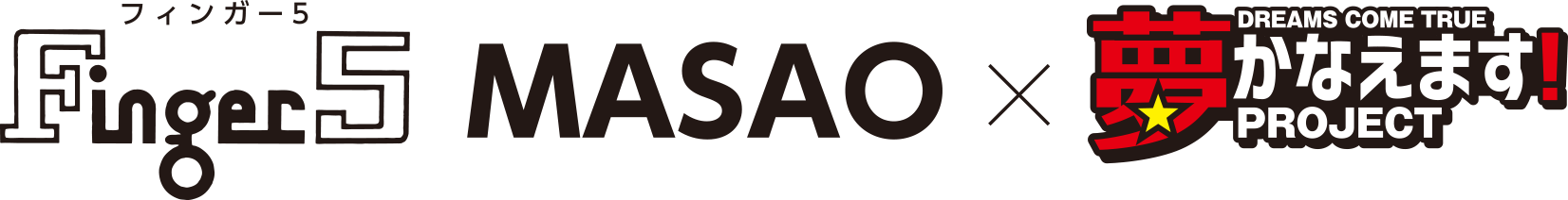 フィンガー5 MASAO×夢かなえます！プロジェクト