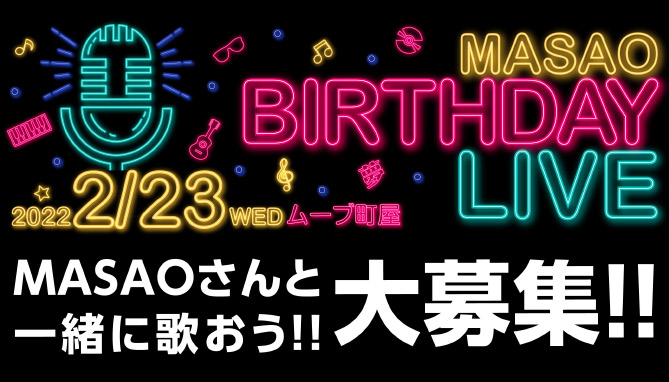 MASAO BIRTHDAY LIVE 2022/2/23 MASAOさんと一緒に歌おう！！大募集！！