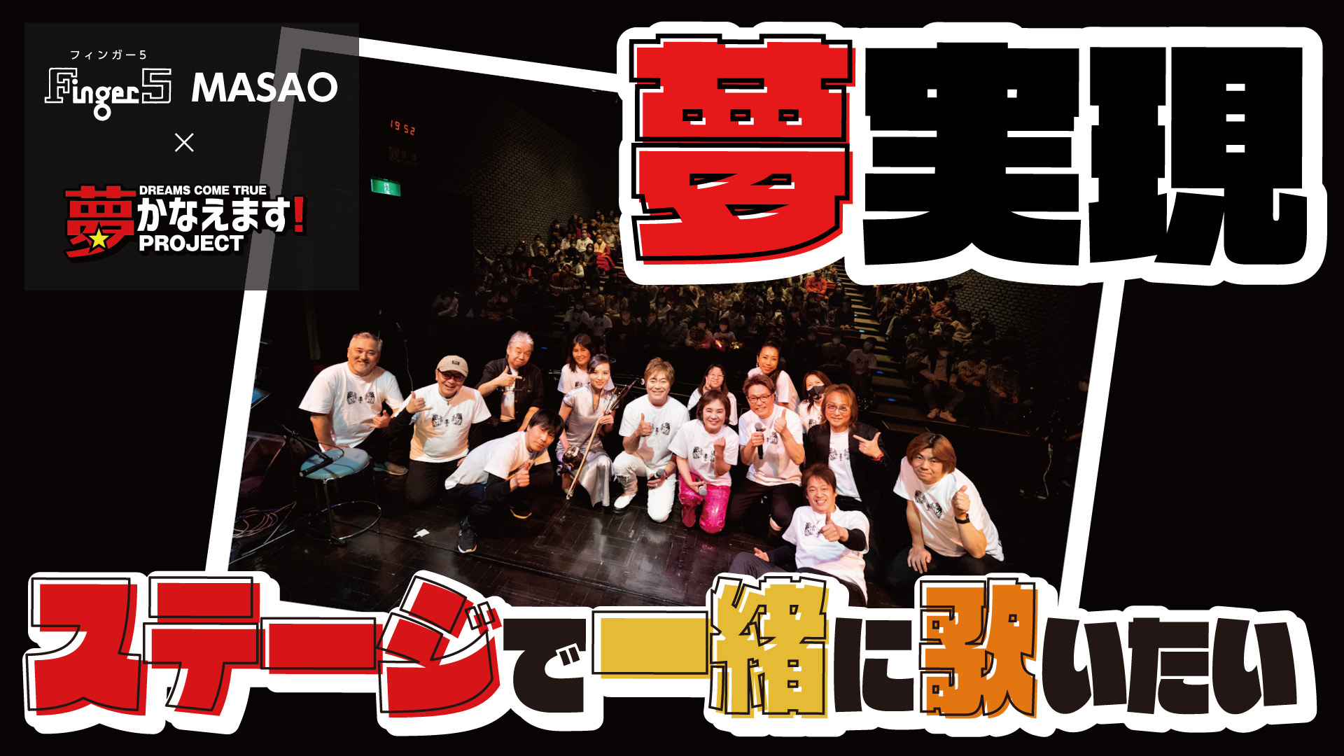 【夢実現＃１５】【フィンガー5 MASAOが夢かなえます】★★夢 実現！「MASAOさんとライブで一緒に歌おう!!」★★