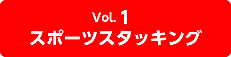 vol.1 スポーツスタッキング