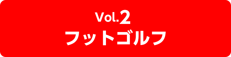 vol.2 フットゴルフ