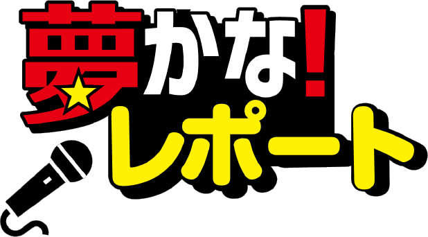 夢かな！サポーターズ