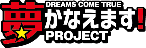 夢かなえます！PROJECT