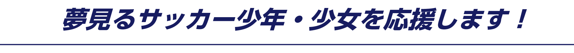 夢見るサッカー少年・少女を応援します!