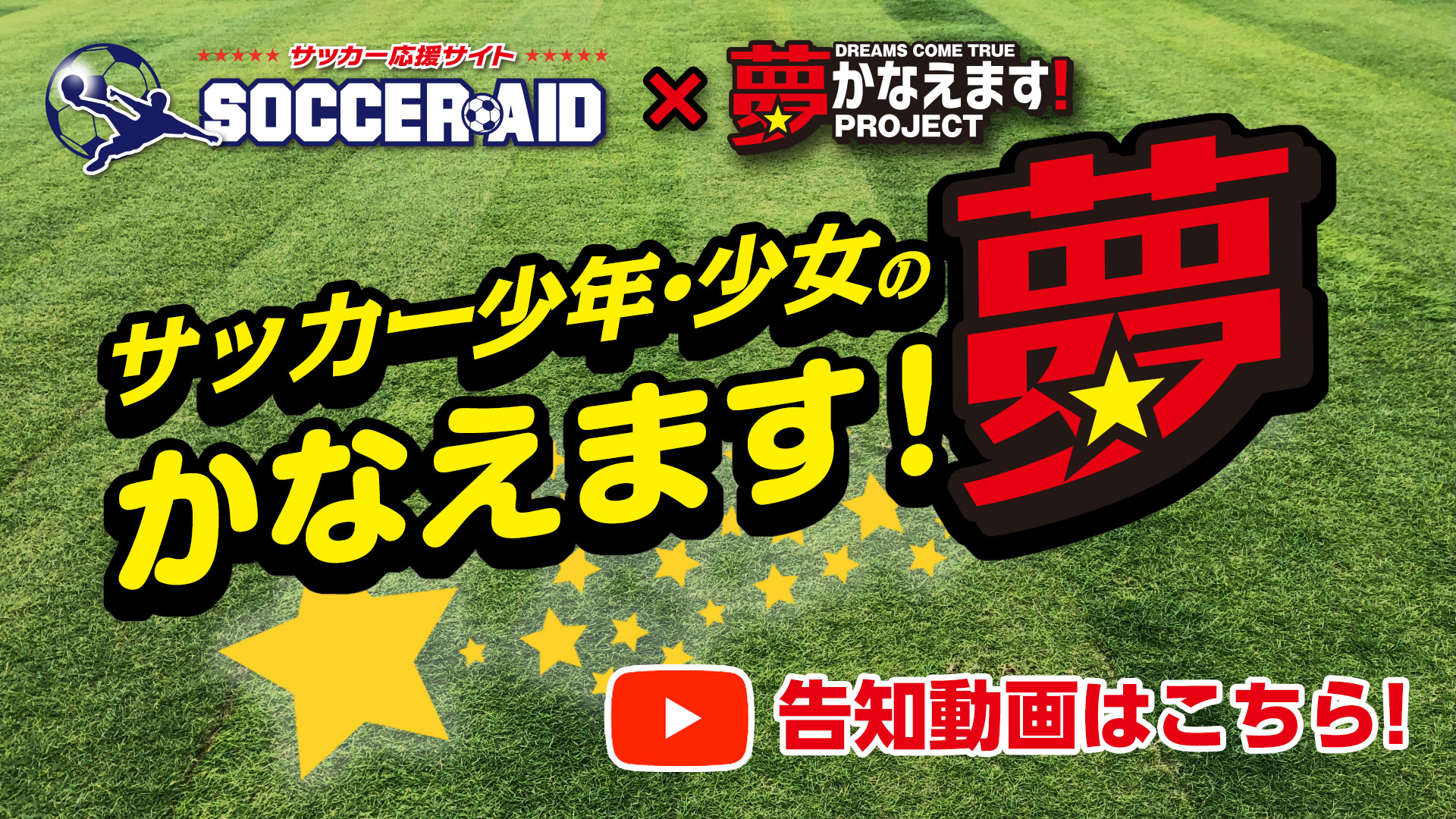 サッカー応援サイト SOCCER AID × 夢かなえます！PROJECT