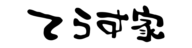 絶好調 てらす家