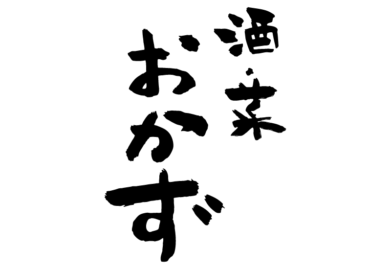 男前料理 酒・菜 おかず