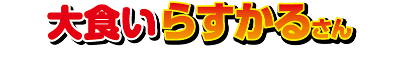 大食いらすかるさん