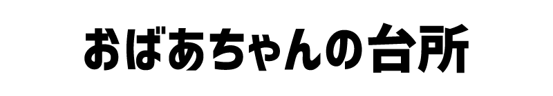 おばあちゃんの台所