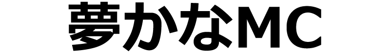 夢かなMC