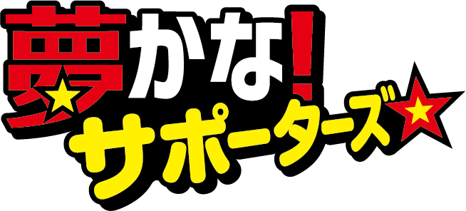 夢かな！サポーターズ