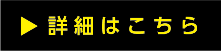 詳細はこちら