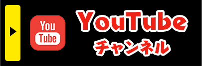 YouTubeチャンネル