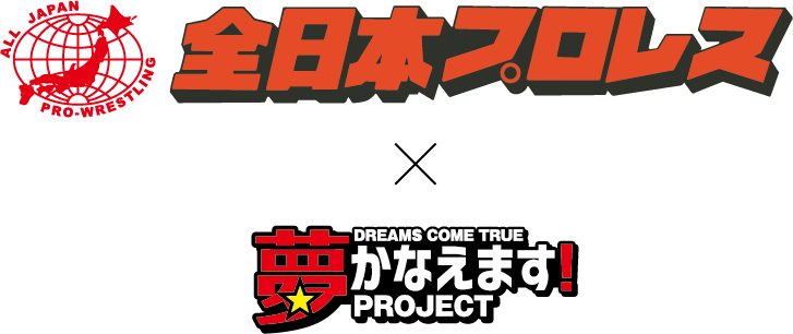 全日本プロレス×夢かなえます！PROJECT
