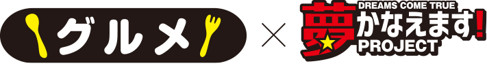 てらす家×夢かなえます！PROJECT