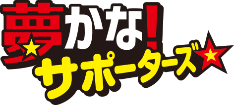 夢かな！サポーターズ