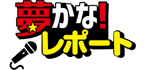 夢かな！レポート
