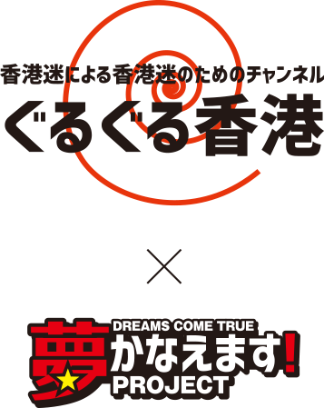 ぐるぐる香港×夢かなえます！PROJECT