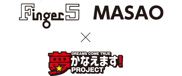 フィンガー5 MASAO×夢かなえます！PROJECT