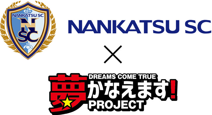 南葛SC×夢かなえます！PROJECT