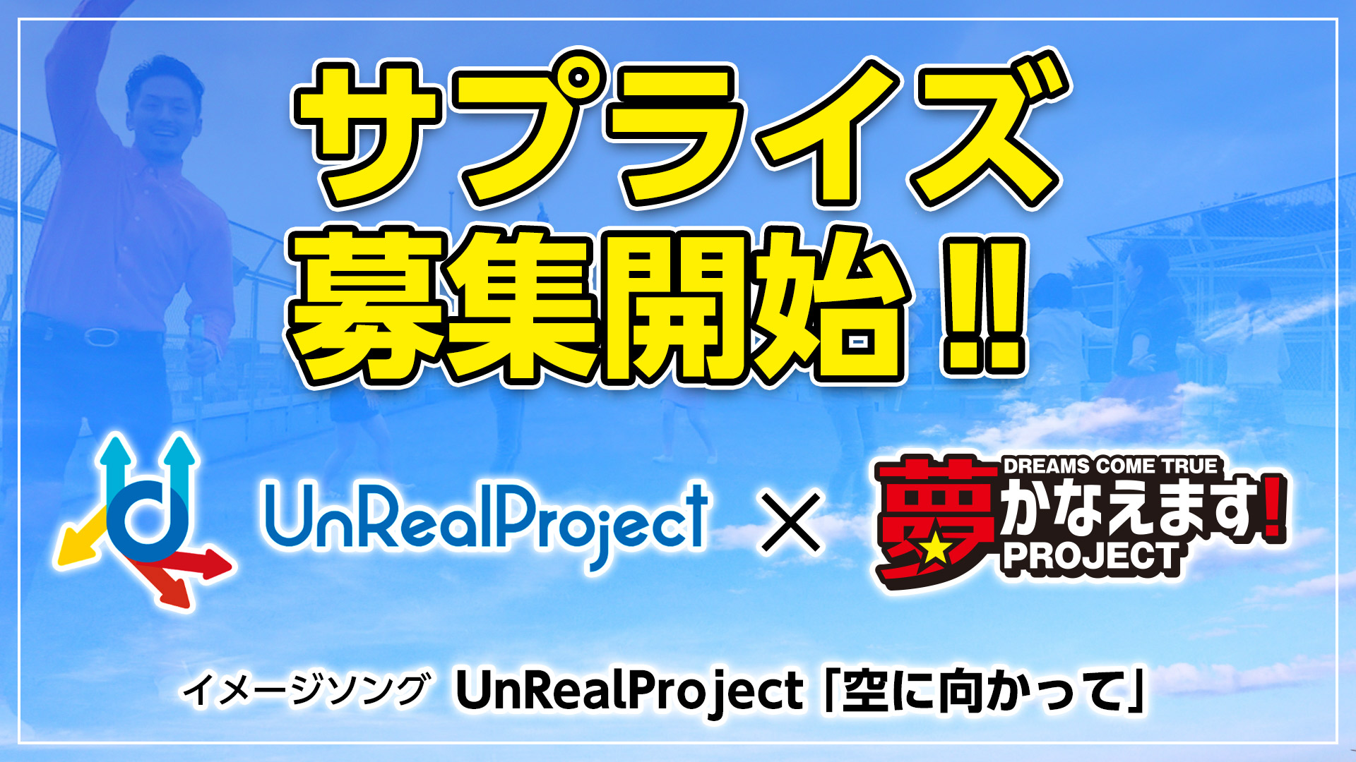 サッカー応援サイト SOCCER AID × 夢かなえます！PROJECT