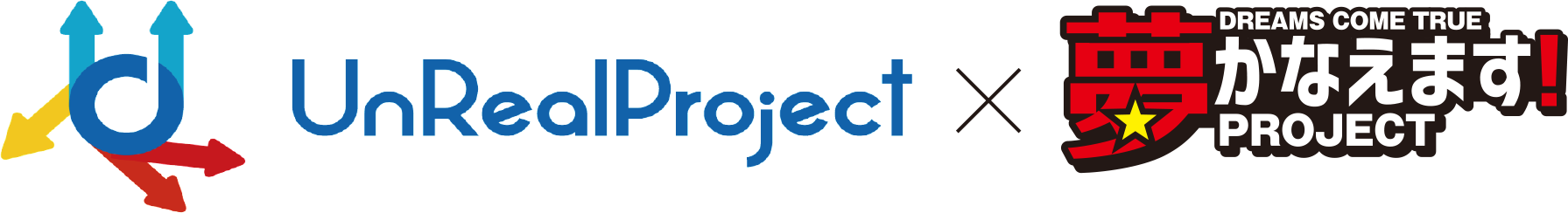 UnRealProject × 夢かなえます！PROJECT
