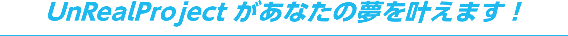 UnRealProject があなたの夢を叶えます！サプライズ募集！